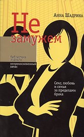 Не замужем Секс любовь и семья за пределами брака (мБЖНЗ) (2 изд.) Шадрина