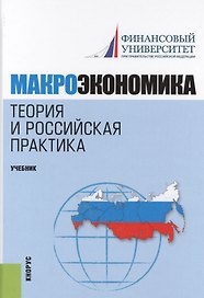 Макроэкономика. Теория и российская практика. Учебник