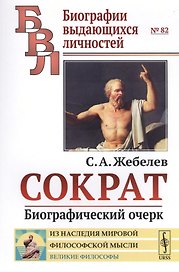 Сократ: Биографический очерк / № 82. Изд.стереотип.