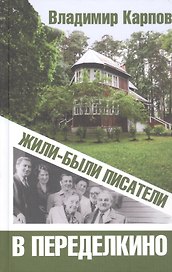 Жили-были писатели в Переделкино