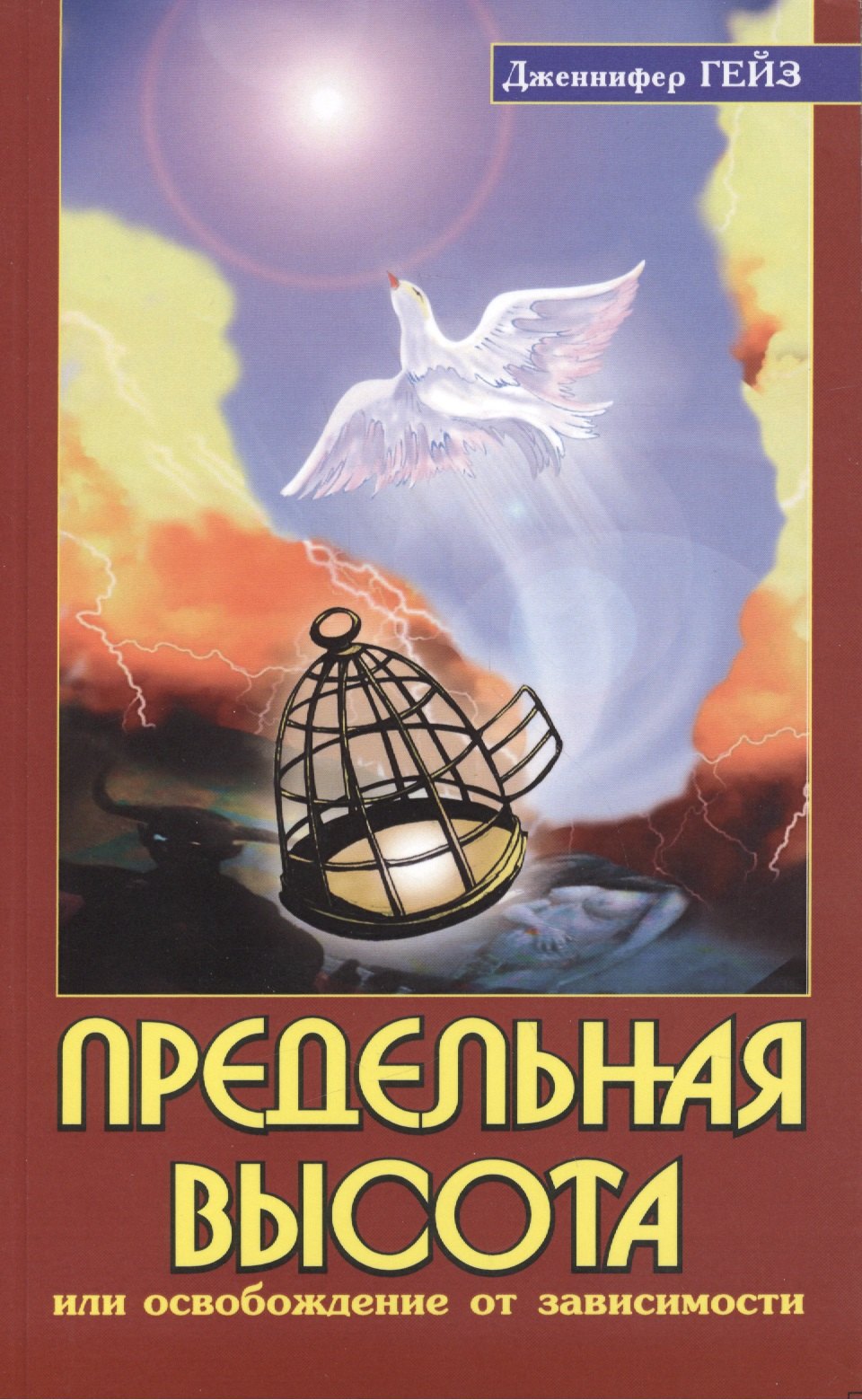Предельная высота, или освобождение от зависимости: подлинные истории освобождения от зависимости под влиянием Шри Сатья Саи Бабы / 2-е изд.
Предельная высота, или освобождение от зависимости: подлинные истории освобождения от зависимости под влиянием Шри Сатья Саи Бабы / 2-е изд.