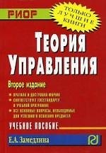 Теория управления: Учеб. пособие. - 2-е изд.