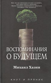 Воспоминания о будущем