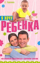 Я хочу ребенка. Как правильно подготовиться к здоровому зачатию