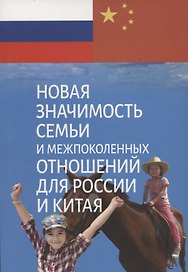Новая значимость семьи и межпоколенных отношений для России и Китая