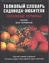 Толковый словарь садовода-любителя. Около 4 тыс. терминов