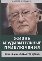 Жизнь и удивительные приключения банкира Виктора Геращенко, сына банкира Владимира Геращенко, рассказанные им самим, его друзьями и коллегами, внимательно выслушанные и записанные летописцем Николаем Кротовым