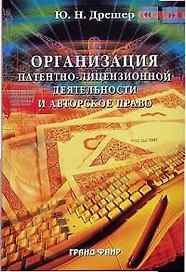 Организация патентно-лицензионной деятельности и авторское право