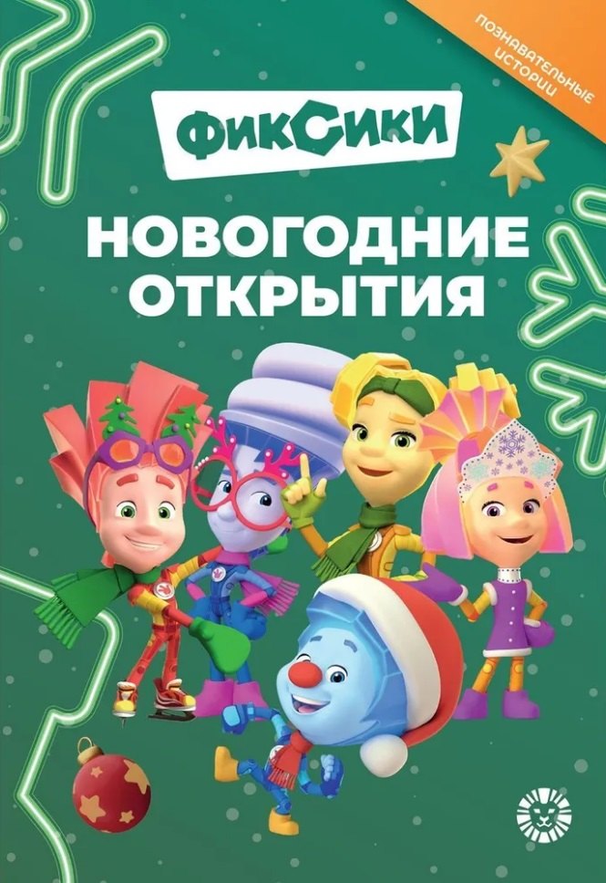Добрые истории. Фиксики. Новогодние открытия
Добрые истории. Фиксики. Новогодние открытия