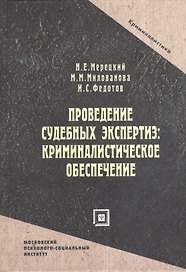 Проведение судебных экспертиз: криминалистическое обеспечение. Учебное пособие