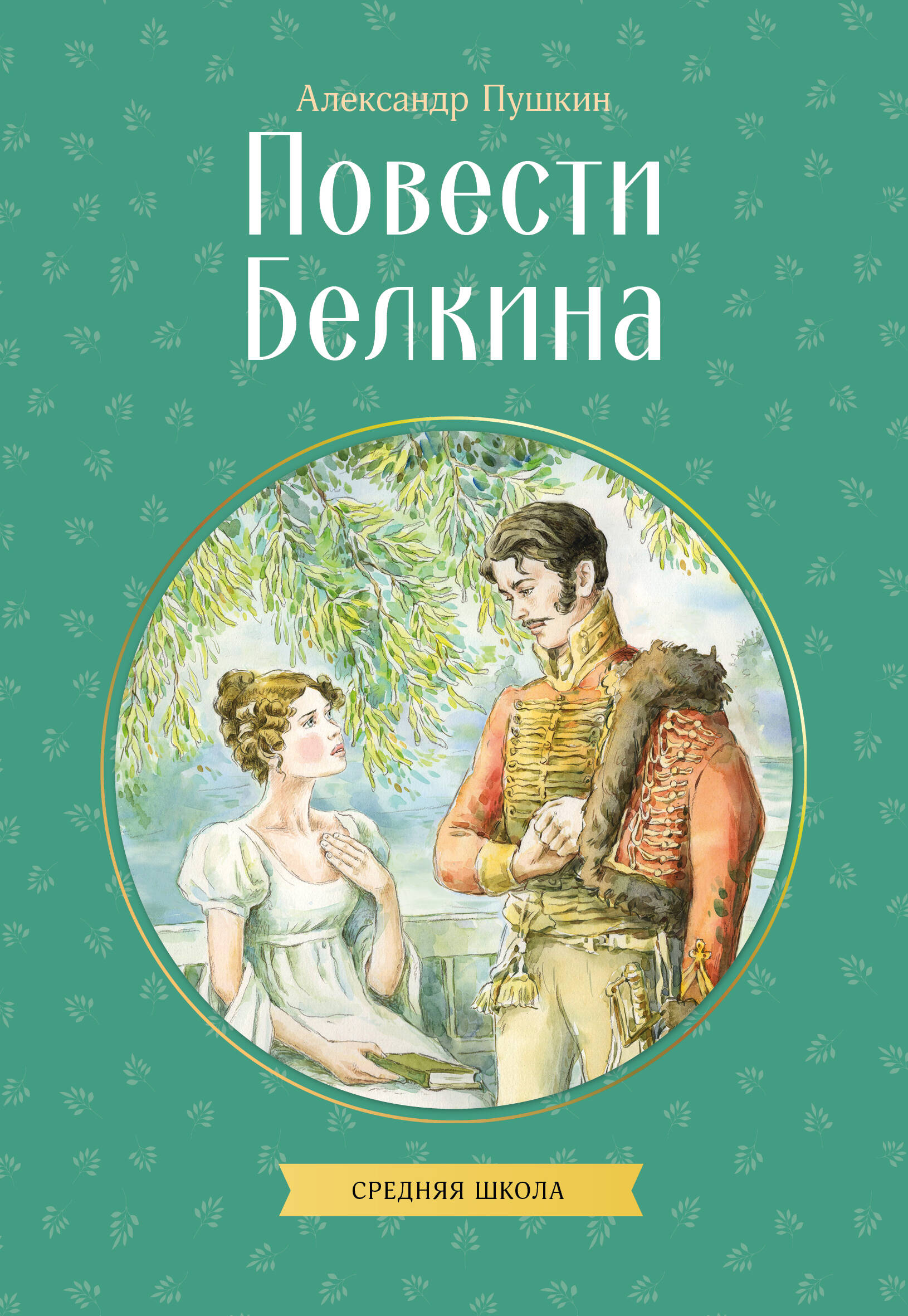 Повести Белкина
Повести Белкина