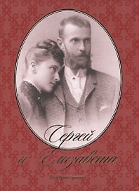 Сергей и Елизавета (Гришин)