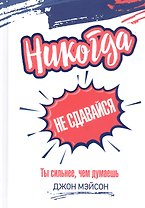 Никогда не сдавайся