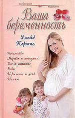 Ваша беременность: Руководство для женщин