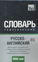 T&P Русско-английский (UK) тематический словарь. Международная транскрипция. 9000 слов НОВИНКА!