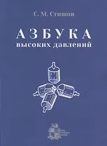 Азбука высоких давлений
