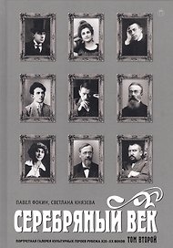 Серебряный век. Портретная галерея культурных героев рубежаXIX–XX веков : в 3 т. Том 2