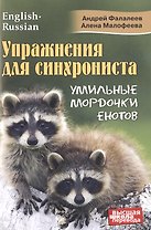 Упражнения для синхрониста. Умильные мордочки енотов. Самоучитель устного перевода с английского языка на русский