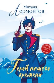 Герой нашего времени (книга + стикерпак)