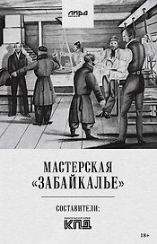 Мастерская "Забайкалье"
