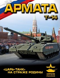 «Армата». «Царь-Танк» на страже Родины