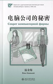 Секрет компьютерной фирмы (книга на китайском языке)