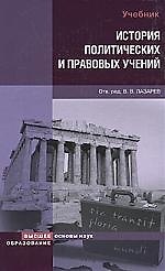 История политических и правовых учений : учебник / 2-е изд., испр. и доп.
