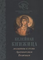 Молитвы к семи Архангелам Божиим