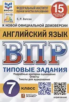 Английский язык. Всероссийская проверочная работа. 7 класс. Типовые задания. 15 вариантов заданий