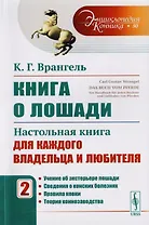 Книга о лошади. Настольная книга для каждого владельца и любителя. Том 2