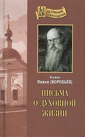 Письма о духовной жизни (ДухСоб)
