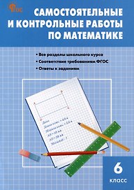Самостоятельные и контрольные работы по математике. 6 класс. Рабочая тетрадь