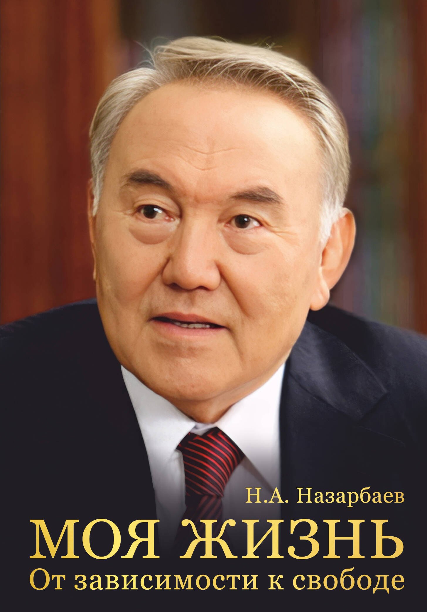 Моя жизнь. От зависимости к свободе. Автобиография первого президента Казахстана
Моя жизнь. От зависимости к свободе. Автобиография первого президента Казахстана