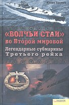 «Волчьи стаи» во Второй мировой. Легендарные субмарины Третьего рейха