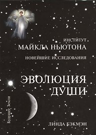 Эволюция души