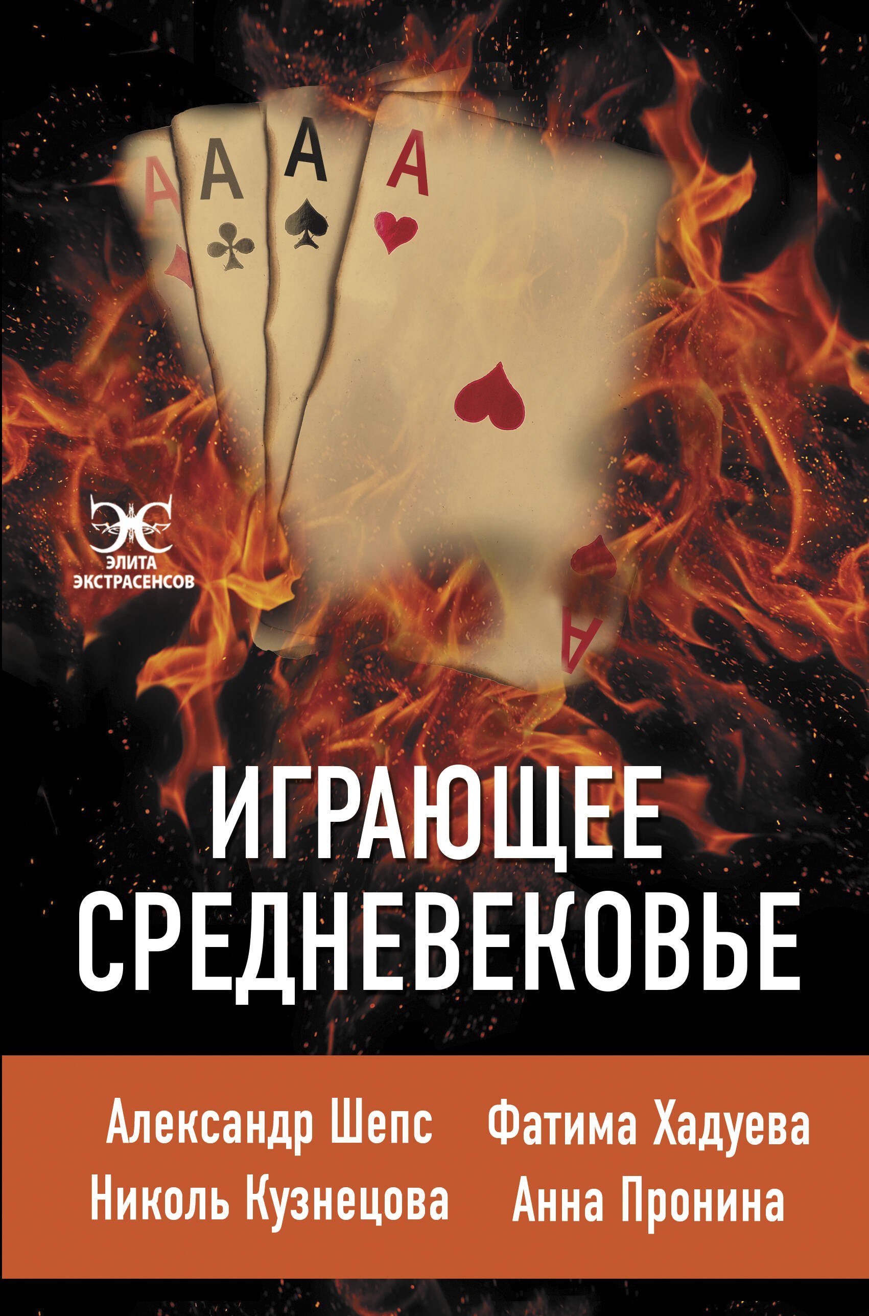 Играющее Средневековье: Александр Шепс, Фатима Хадуева, Николь Кузнецова, Анна Пронина
Играющее Средневековье: Александр Шепс, Фатима Хадуева, Николь Кузнецова, Анна Пронина
