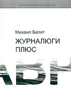 Журналюги плюс