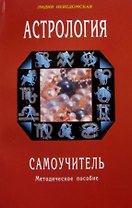 Астрология. Самоучитель. Методическое пособие