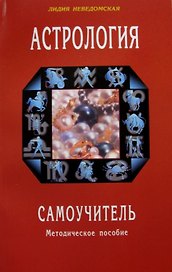 Астрология. Самоучитель. Методическое пособие
