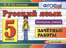 Русский язык. 5 класс. Зачетные работы. ФГОС