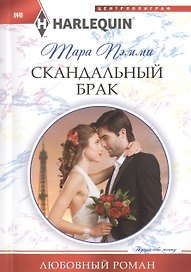 Скандальный брак
