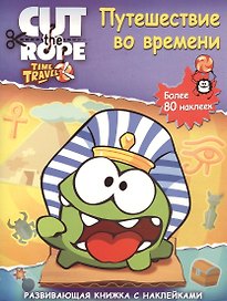 Путешествие во времени. Наклеиваем и играем. Развивающая книжка с наклейками.