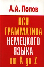 Вся грамматика немецкого языка.Словарь-справочник