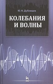 Колебания и волны: Учебное пособие. 2-е изд., перераб