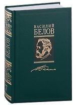Василий Белов. Собрание сочинений в семи томах. Том 7. Статьи, очерки, воспоминания, рецензии, письма (комплект из 7 книг)