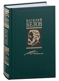 Василий Белов. Собрание сочинений в семи томах. Том 7. Статьи, очерки, воспоминания, рецензии, письма (комплект из 7 книг)