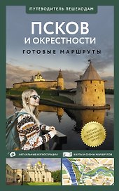 Псков и окрестности. Путеводитель пешеходам. Готовые маршруты
