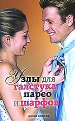 Узлы для галстука, парео и шарфов доп.