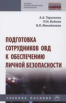 Подготовка сотрудников ОВД к обеспечению личной безопасности : учебное пособие