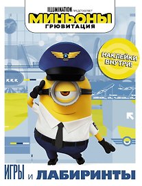 Миньоны. Грювитация. Игры и лабиринты (с наклейками)